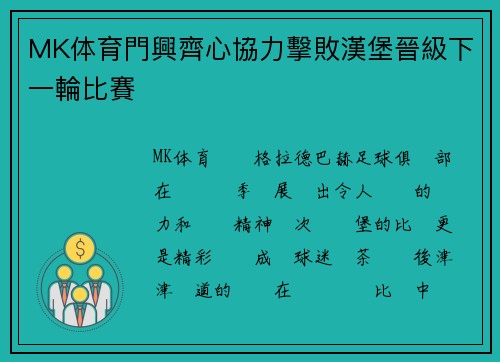 MK体育門興齊心協力擊敗漢堡晉級下一輪比賽