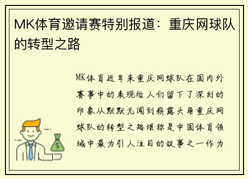 MK体育邀请赛特别报道：重庆网球队的转型之路