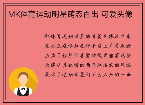 MK体育运动明星萌态百出 可爱头像