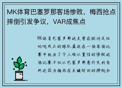 MK体育巴塞罗那客场惨败，梅西抢点摔倒引发争议，VAR成焦点