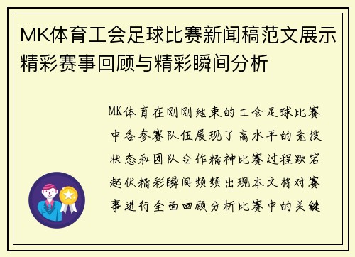 MK体育工会足球比赛新闻稿范文展示精彩赛事回顾与精彩瞬间分析