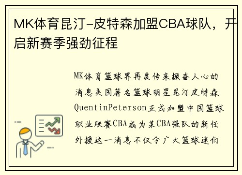 MK体育昆汀-皮特森加盟CBA球队，开启新赛季强劲征程