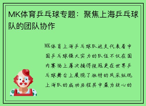 MK体育乒乓球专题：聚焦上海乒乓球队的团队协作