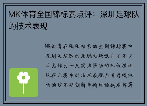 MK体育全国锦标赛点评：深圳足球队的技术表现