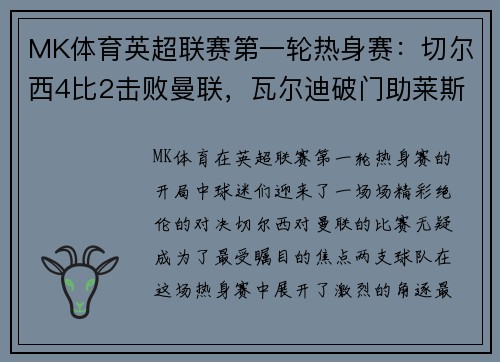MK体育英超联赛第一轮热身赛：切尔西4比2击败曼联，瓦尔迪破门助莱斯特城3-0完胜南安普顿