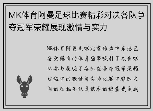 MK体育阿曼足球比赛精彩对决各队争夺冠军荣耀展现激情与实力