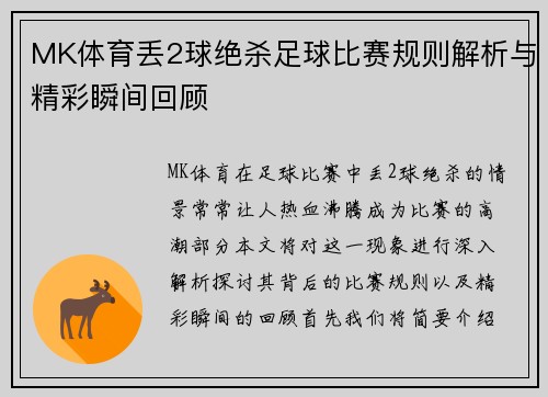 MK体育丢2球绝杀足球比赛规则解析与精彩瞬间回顾