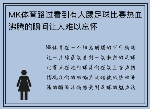 MK体育路过看到有人踢足球比赛热血沸腾的瞬间让人难以忘怀