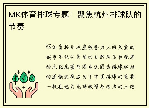 MK体育排球专题：聚焦杭州排球队的节奏