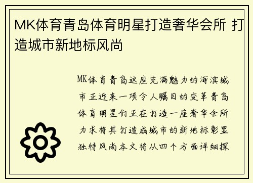 MK体育青岛体育明星打造奢华会所 打造城市新地标风尚