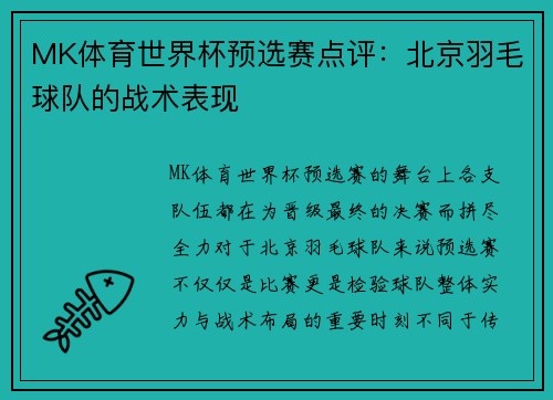 MK体育世界杯预选赛点评：北京羽毛球队的战术表现