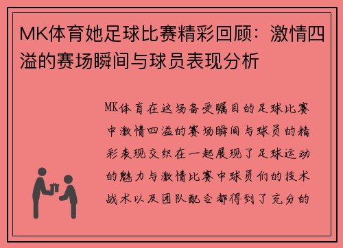 MK体育她足球比赛精彩回顾：激情四溢的赛场瞬间与球员表现分析