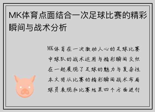 MK体育点面结合一次足球比赛的精彩瞬间与战术分析