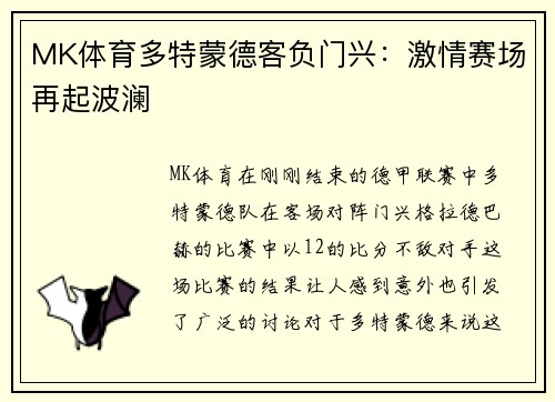 MK体育多特蒙德客负门兴：激情赛场再起波澜