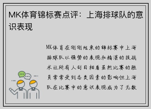 MK体育锦标赛点评：上海排球队的意识表现