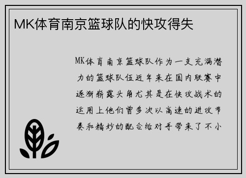 MK体育南京篮球队的快攻得失