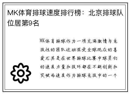 MK体育排球速度排行榜：北京排球队位居第9名