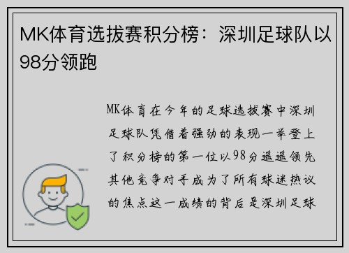 MK体育选拔赛积分榜：深圳足球队以98分领跑
