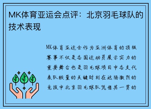 MK体育亚运会点评：北京羽毛球队的技术表现