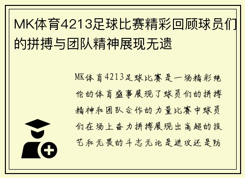 MK体育4213足球比赛精彩回顾球员们的拼搏与团队精神展现无遗