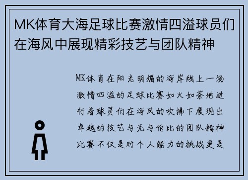 MK体育大海足球比赛激情四溢球员们在海风中展现精彩技艺与团队精神