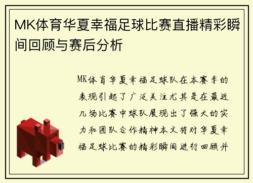 MK体育华夏幸福足球比赛直播精彩瞬间回顾与赛后分析