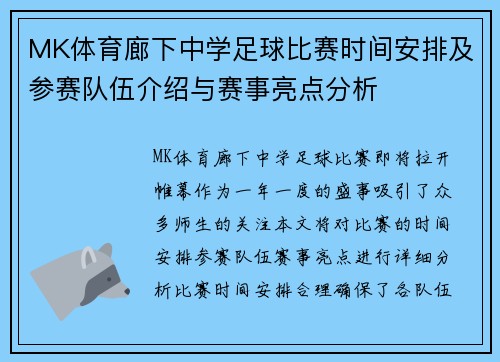 MK体育廊下中学足球比赛时间安排及参赛队伍介绍与赛事亮点分析