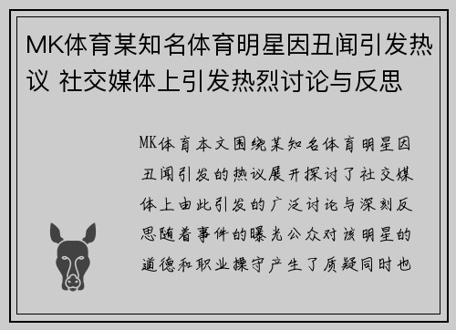 MK体育某知名体育明星因丑闻引发热议 社交媒体上引发热烈讨论与反思