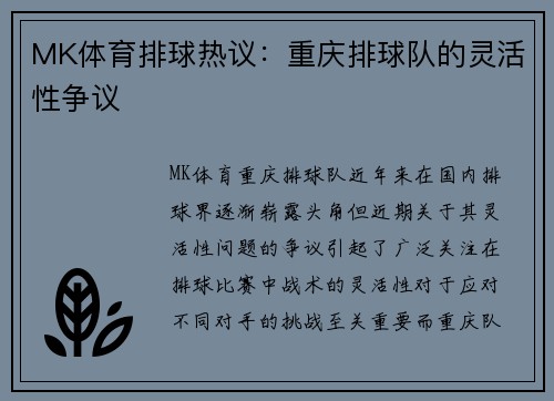 MK体育排球热议：重庆排球队的灵活性争议
