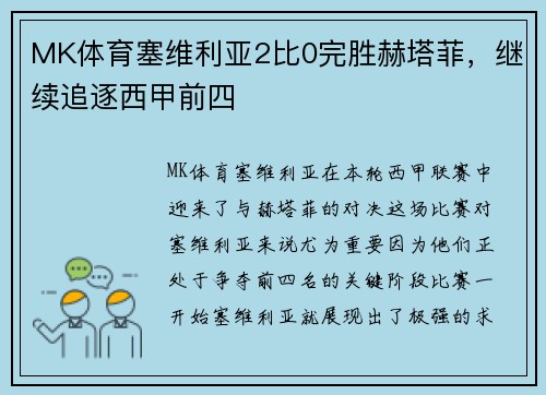 MK体育塞维利亚2比0完胜赫塔菲，继续追逐西甲前四