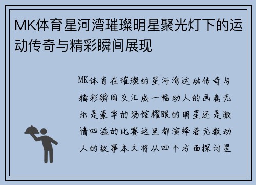 MK体育星河湾璀璨明星聚光灯下的运动传奇与精彩瞬间展现