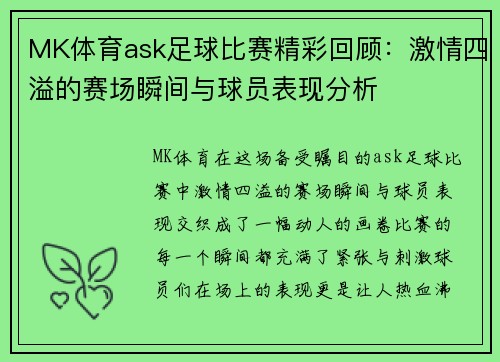 MK体育ask足球比赛精彩回顾：激情四溢的赛场瞬间与球员表现分析