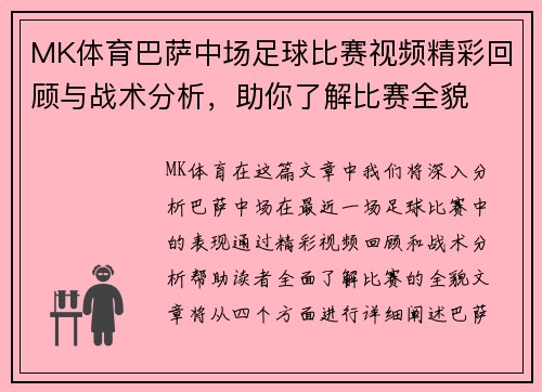 MK体育巴萨中场足球比赛视频精彩回顾与战术分析，助你了解比赛全貌