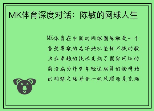 MK体育深度对话：陈敏的网球人生