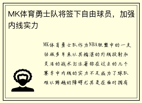 MK体育勇士队将签下自由球员，加强内线实力