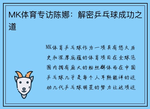 MK体育专访陈娜：解密乒乓球成功之道