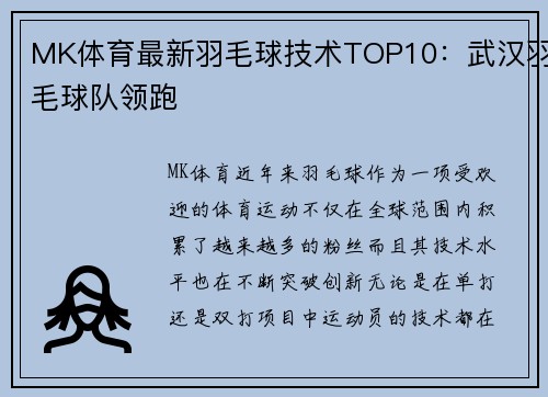 MK体育最新羽毛球技术TOP10：武汉羽毛球队领跑