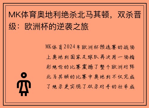 MK体育奥地利绝杀北马其顿，双杀晋级：欧洲杯的逆袭之旅