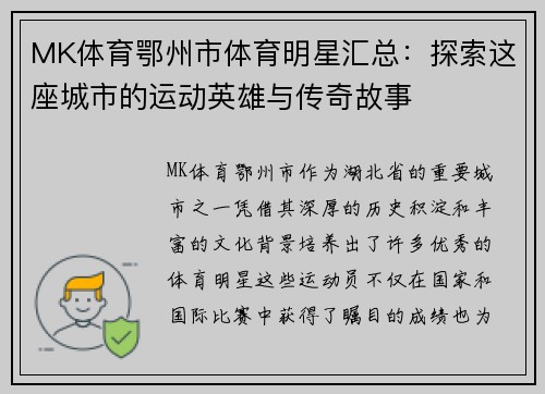 MK体育鄂州市体育明星汇总：探索这座城市的运动英雄与传奇故事