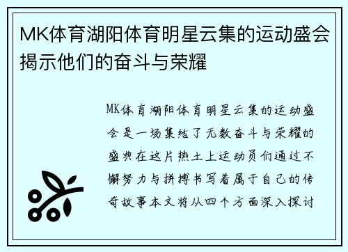 MK体育湖阳体育明星云集的运动盛会揭示他们的奋斗与荣耀