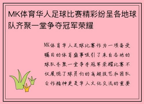 MK体育华人足球比赛精彩纷呈各地球队齐聚一堂争夺冠军荣耀