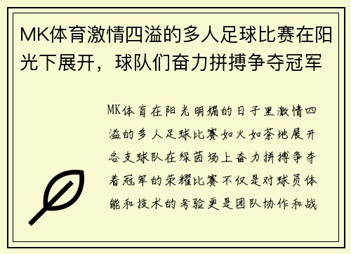 MK体育激情四溢的多人足球比赛在阳光下展开，球队们奋力拼搏争夺冠军荣耀
