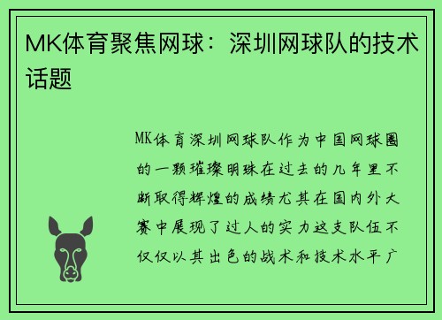 MK体育聚焦网球：深圳网球队的技术话题