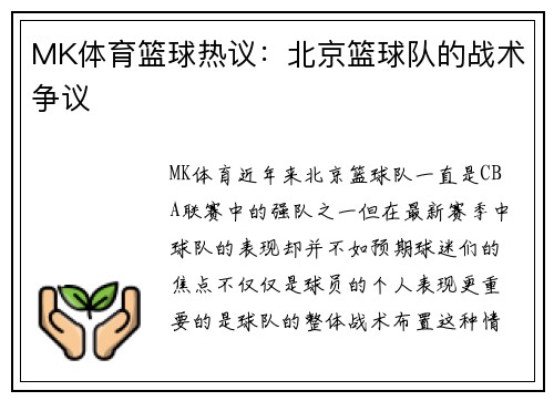 MK体育篮球热议：北京篮球队的战术争议