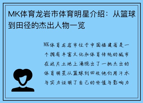 MK体育龙岩市体育明星介绍：从篮球到田径的杰出人物一览