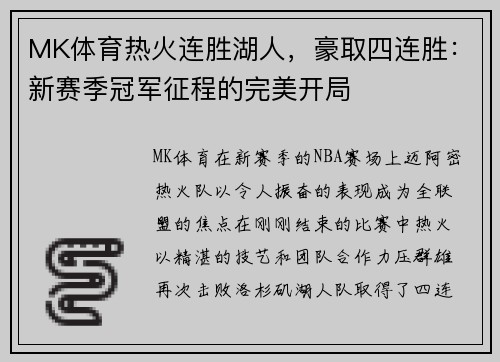 MK体育热火连胜湖人，豪取四连胜：新赛季冠军征程的完美开局