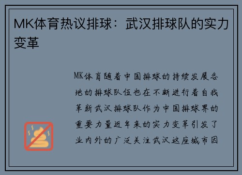 MK体育热议排球：武汉排球队的实力变革
