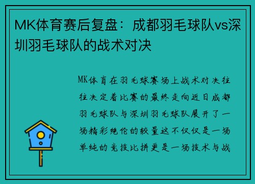 MK体育赛后复盘：成都羽毛球队vs深圳羽毛球队的战术对决