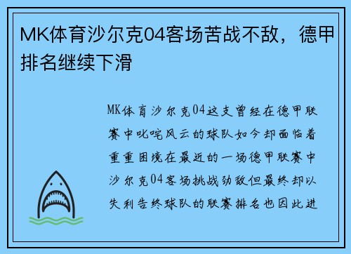MK体育沙尔克04客场苦战不敌，德甲排名继续下滑