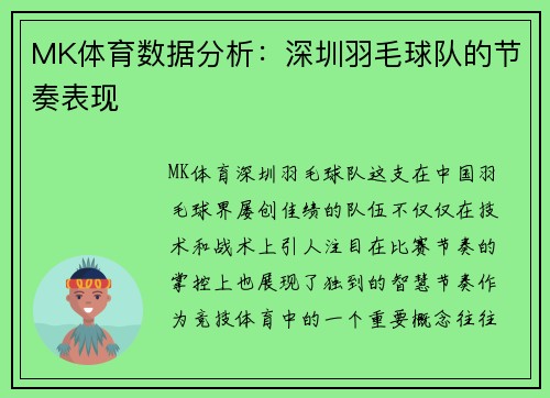 MK体育数据分析：深圳羽毛球队的节奏表现